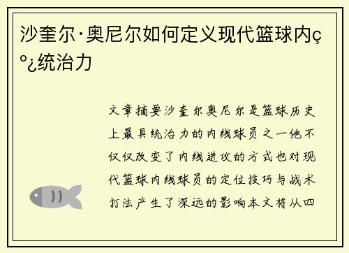 沙奎尔·奥尼尔如何定义现代篮球内线统治力