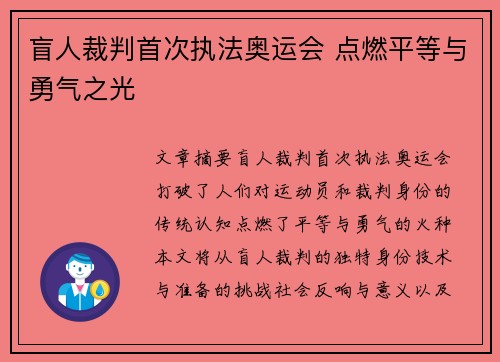盲人裁判首次执法奥运会 点燃平等与勇气之光
