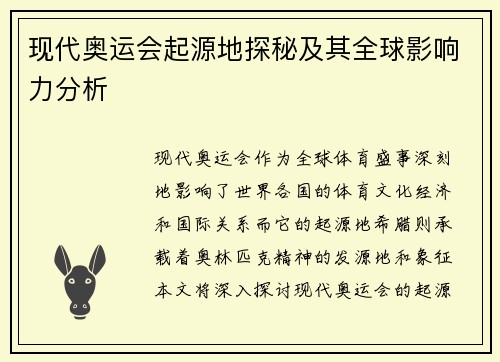 现代奥运会起源地探秘及其全球影响力分析