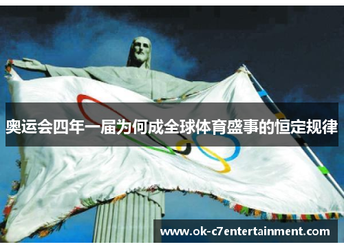 奥运会四年一届为何成全球体育盛事的恒定规律